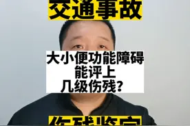 大小便功能障碍能评上几级伤残？#北京 #伤残鉴定 #交通事故
