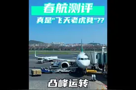 这一集，测评一下【春秋航空】..视频封面