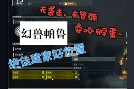 #幻兽帕鲁 这位置一般人我不告诉他视频封面