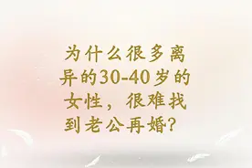 每日话题：为什么很多离异的30-40岁的女性，很难找到老公再婚？视频封面