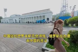 为什么中国对俄罗斯不进行签证免签视频封面