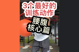 #健身房 #核心力量 #核心腰腹  3个最经典的训练动作，腰腹核心篇 #健身干货 #腹肌视频封面