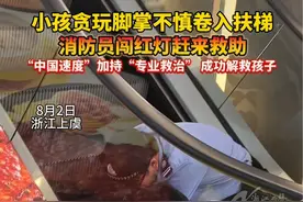 8月2日，浙江上虞，小朋友贪玩脚掌不慎卷入电梯中，消防员第一时间赶赴现场救援，网友：这才是“可靠的蓝朋友”！（供稿：上虞台章怡晨）#正能量#自动扶梯#消防救助#蓝朋友#危险瞬间视频封面