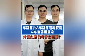 布洛芬片&布洛芬缓释胶囊&布洛芬混悬液对话之我们有什么区别？ #布洛芬 #流感 #抖出健康知识宝藏视频封面