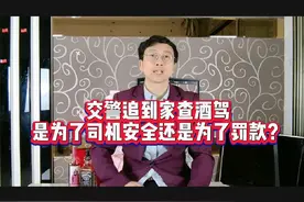 交警追到家查酒驾，是为了司机安全还是为了罚款？