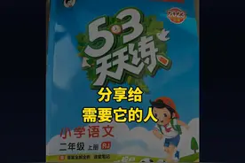 二年级语文上册 53天天练扫描电子版，分享给需要它的人#乙流