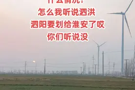 什么情况？怎么我听说泗洪 泗阳要划给淮安了哎 你们听说没，还能来个人给我说说这里面的弯弯绕绕哎😂#乡愁记忆 #故乡的原风景 #农村生活  #泗洪 #内容启发搜索