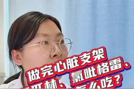 做完心脏支架，阿司匹林、氯吡格雷、替格瑞洛怎么吃？ #冠心病 #心脏支架 #诊室日常 #抗血小板药物 #硬核健康科普行动 @DOU+小助手视频封面