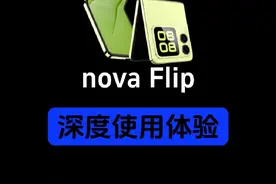 华为小折叠novaFlip，深度使用近两个月，来说下真实体验。希望能给想要购买的人做个参考。 #华为novaflip #novaflip潮流向新 #使用体验视频封面