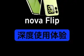 华为小折叠novaFlip，深度使用近两个月，来说下真实体验。希望能给想要购买的人做个参考。 #华为novaflip #novaflip潮流向新 #使用体验视频封面