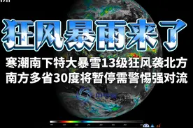 寒潮南下特大暴雪13级狂风袭北方，南方30度将暂停警惕强对流视频封面