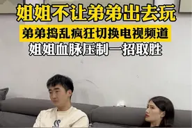 弟弟想出去玩，姐姐不让，然后疯狂切换电视频道捣乱，姐姐一招就制服了...#打弟弟要趁早#看一遍笑一遍 #万万没想到 #惊不惊喜意不意外 #这操作都看傻了视频封面