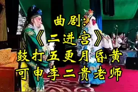 曲剧《二进宫》鼓打五更月昏黄，可申、李二贵两位老师对唱 #曲剧#经典唱段百听不厌#对口型视频封面