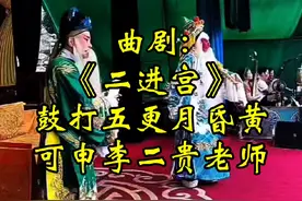曲剧《二进宫》鼓打五更月昏黄，可申、李二贵两位老师对唱 #曲剧#经典唱段百听不厌#对口型视频封面