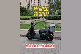 电动车冷知识：新手买电动车，如何看电机功率，避免被商家忽悠视频封面