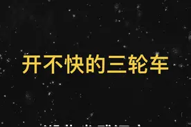 那辆看似普通的三轮车，看其行驶速度就觉得很奇怪。#大案纪实视频封面