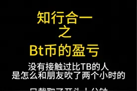 没有接触过比T币，玩这个的朋友前来聊天，顺便录了两个小时的视频，截取了刚坐下了聊天的十来分钟，视频太长恐无人观看#知行合一 #比特币 #投资#懂的人自然能听懂视频封面