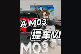 终于轮到我来提小鹏啦！MONA M03交付日记！落地下来12w，超值的视频封面