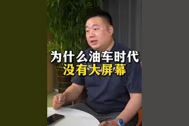 为什么油车时代没有大屏幕#制造业 #老板思维 #商业思维 #新能源汽车 #紧固件生产厂家视频封面