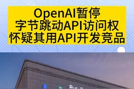 OpenAI暂停字节跳动API访问权 怀疑其用API开发竞品。#openai #人工智能 #字节跳动 #大模型 #API视频封面