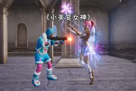 小美捡到一支药水，竟然变成了女神视频封面
