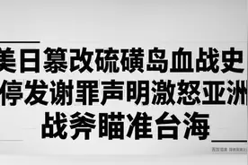 美日篡改硫磺岛血战史！停发谢罪声明激怒亚洲 战斧瞄准台海视频封面