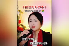《拉住妈妈的手》想想小时候常拉住妈妈的手...#伤感歌曲 #拉住妈妈的手 #感恩父母 #岭姐姐 #岭姐姐对口型真情演绎 @山东唐姐视频封面