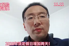 2025年法定假日增加两天，你会出去玩不？ #财经 #法定节假日视频封面
