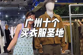 广州十个买衣服圣地～#周末去哪玩 #vlog #广州买衣服 #东山口视频封面