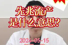 每日一答：先兆流产是什么意思？ #医学科普 #关注我每天坚持分享知识 #每天跟我涨知识 #先兆流产 #保胎视频封面