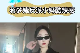 蒋梦婕风格也太多变了吧！每一套造型都好好看！#蒋梦婕反派小妈文学视频封面