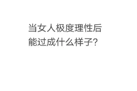 今日话题:当女人极度理性后能过成什么样子?#情感 #社会百态视频封面