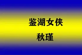 我国第一个提出“男女平等的”女人#秋瑾 #历史人物视频封面