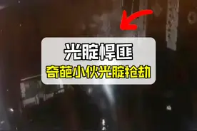 八块腹肌的超级猛男，光着大腚上街抢劫，直接迷翻了十几个受害者视频封面