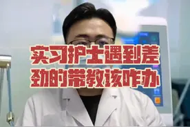 似乎是遇到差劲的带教老师该怎么办？ 我们要勇于反抗视频封面