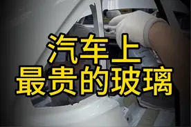 三角窗是汽车上最贵的一块玻璃，你知道为什么嘛？#三角窗 #汽车知识 #汽车知识科普