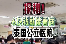 现场揭秘：泰国6块钱就能看病的公立医院长啥样？ 都说30泰铢医疗计划的公立医院条件很差？那也要看你被划分在哪个地区的医院
#泰国 #泰国生活 #海外生活 #泰国文华 #曼谷生活视频封面