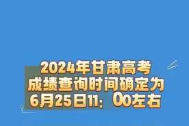 甘肃省2024年高考成绩查询时间确定为6月25日11时左右#甘肃 #高考视频封面