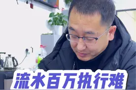 流水百万执行难（一） #二手车 #执行 #曝光视频封面