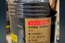 “千禾0”酱油事件反转，官方权威报告：就是零添加！视频封面
