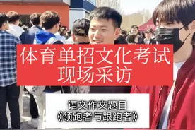 #体育单招 #文化考试 #语文作文题目 #现场直击视频封面