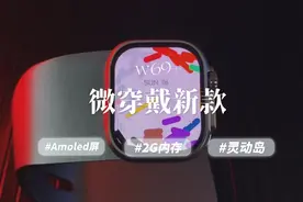 老东家出Amoled屏了：微穿戴新款ultra智能手表🆚hello视频封面