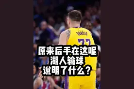 原来后手在这呢，湖人输球说明了什么？ #东契奇 #詹姆斯 #nba视频封面