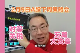 特朗普宣布对等关税咋应对？证监会金融五篇大文章！A股重拾升势视频封面