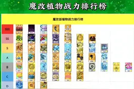 魔改植物战力排行榜，仅供参考，你最喜欢哪个魔改植物呢？视频封面