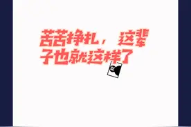 我尽力了 #生活很累但要继续 #我这辈子能挣多少钱 #只管努力其他交给天意 @韩国打工生活小胖视频封面