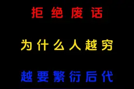 拒绝废话：为什么人越穷，越要繁衍后代？#科普一下 #省流 #穷人视频封面