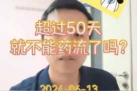 每日一答：超过50天就不能药流了吗？ #医学科普 #关注我每天坚持分享知识 #医疗创作者培优计划 #硬核健康科普行动视频封面