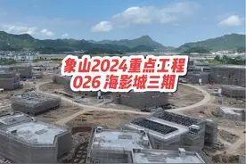 象山县2024年重点工程 026 浙江广电象山影视基地三期视频封面