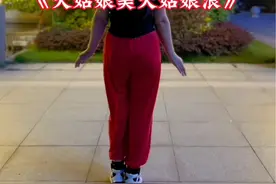 #东北民歌#大姑娘美大姑娘浪 背面超长完整版演示#东北秧歌扭起来 #简单易学舞蹈 #翻跳舞蹈 @抖音广告助手视频封面